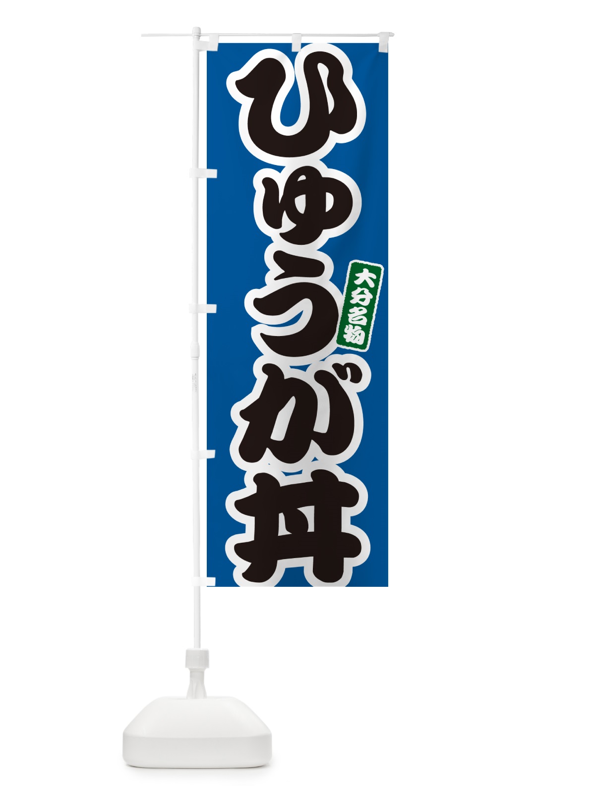 のぼり ひゅうが丼 のぼり旗 556P(デザイン【B】)