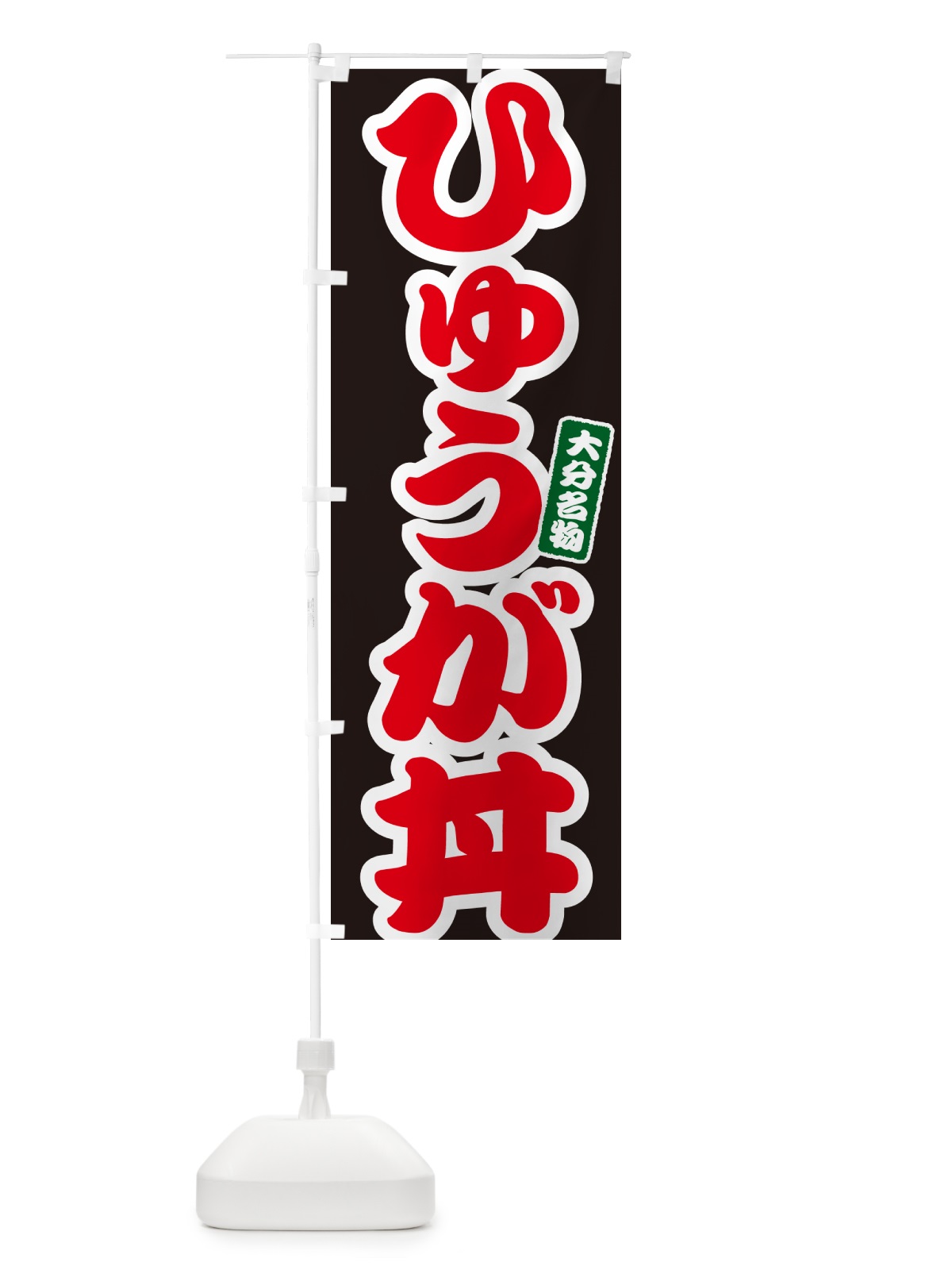 のぼり ひゅうが丼 のぼり旗 556P(デザイン【C】)