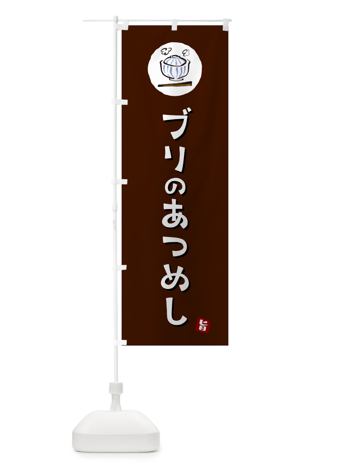 のぼり ぶりのあつめし・ブリのあつめし のぼり旗 556R(デザイン【A】)