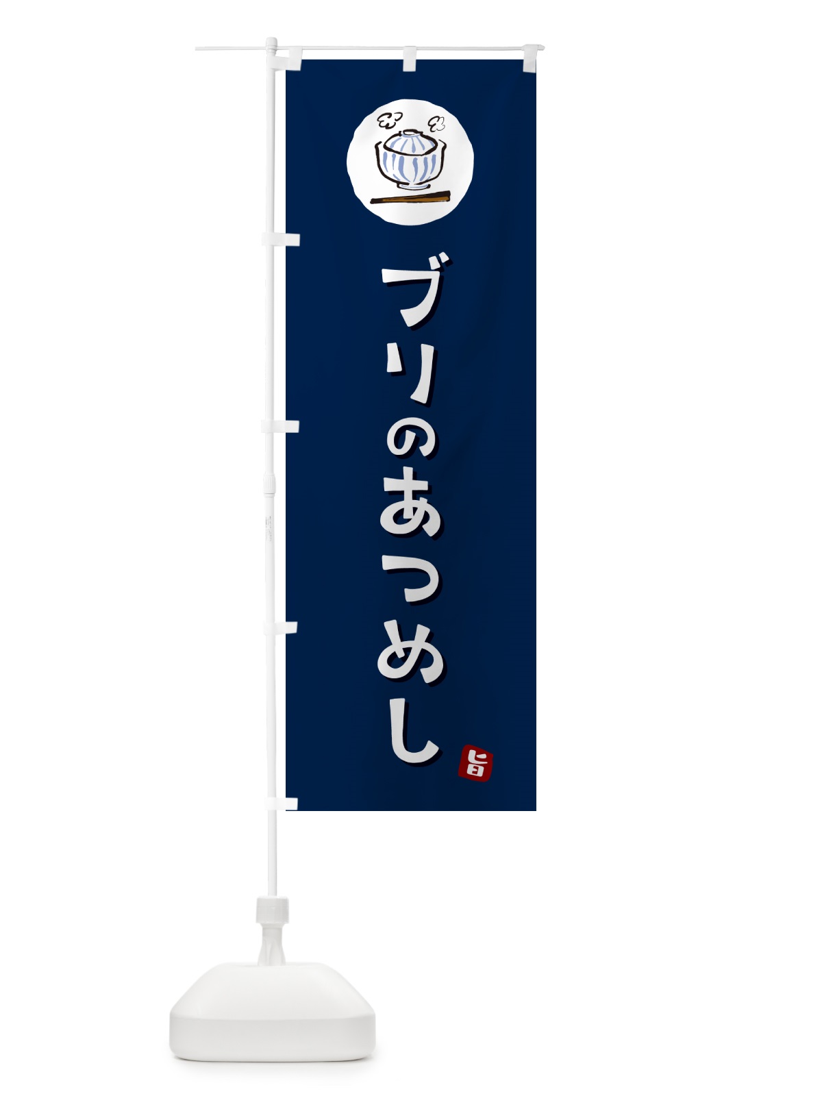 のぼり ぶりのあつめし・ブリのあつめし のぼり旗 556R(デザイン【B】)