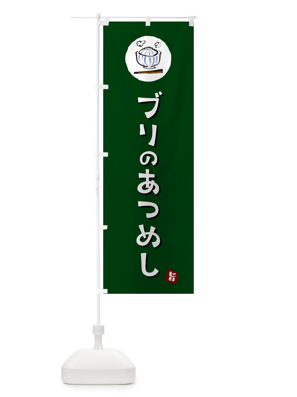 のぼり ぶりのあつめし・ブリのあつめし のぼり旗 556R(デザイン【C】)