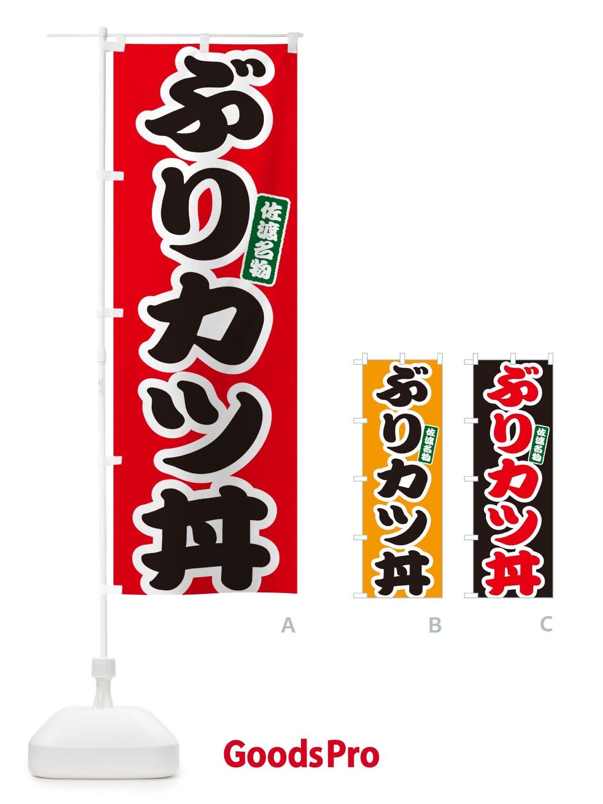 のぼり ぶりカツ丼・ブリかつ丼 のぼり旗 556U