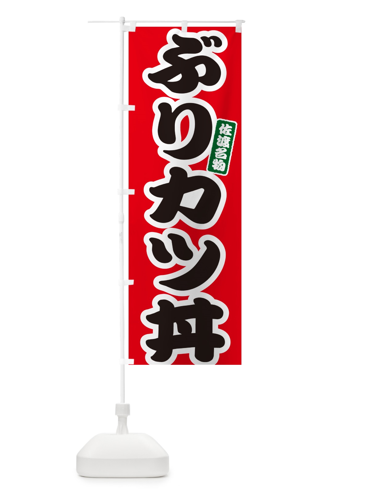 のぼり ぶりカツ丼・ブリかつ丼 のぼり旗 556U(デザイン【A】)