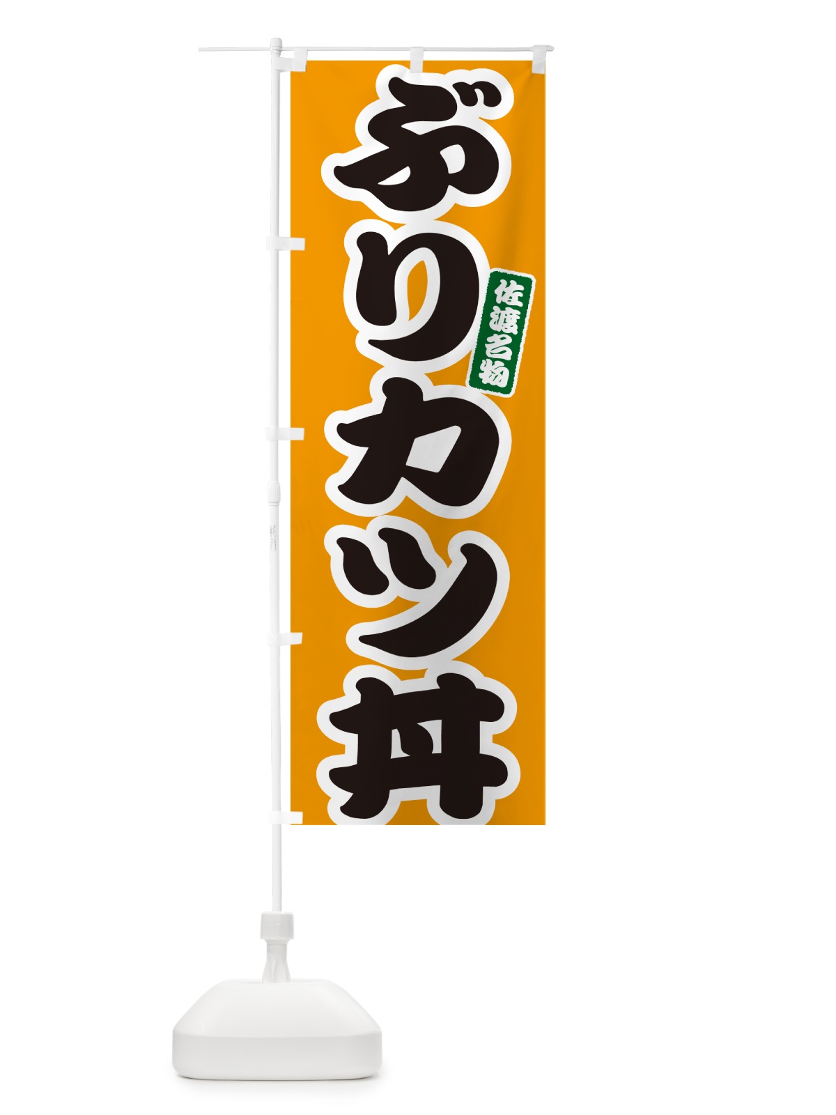 のぼり ぶりカツ丼・ブリかつ丼 のぼり旗 556U(デザイン【B】)