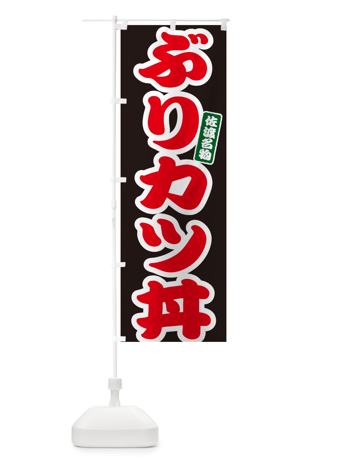 のぼり ぶりカツ丼・ブリかつ丼 のぼり旗 556U(デザイン【C】)