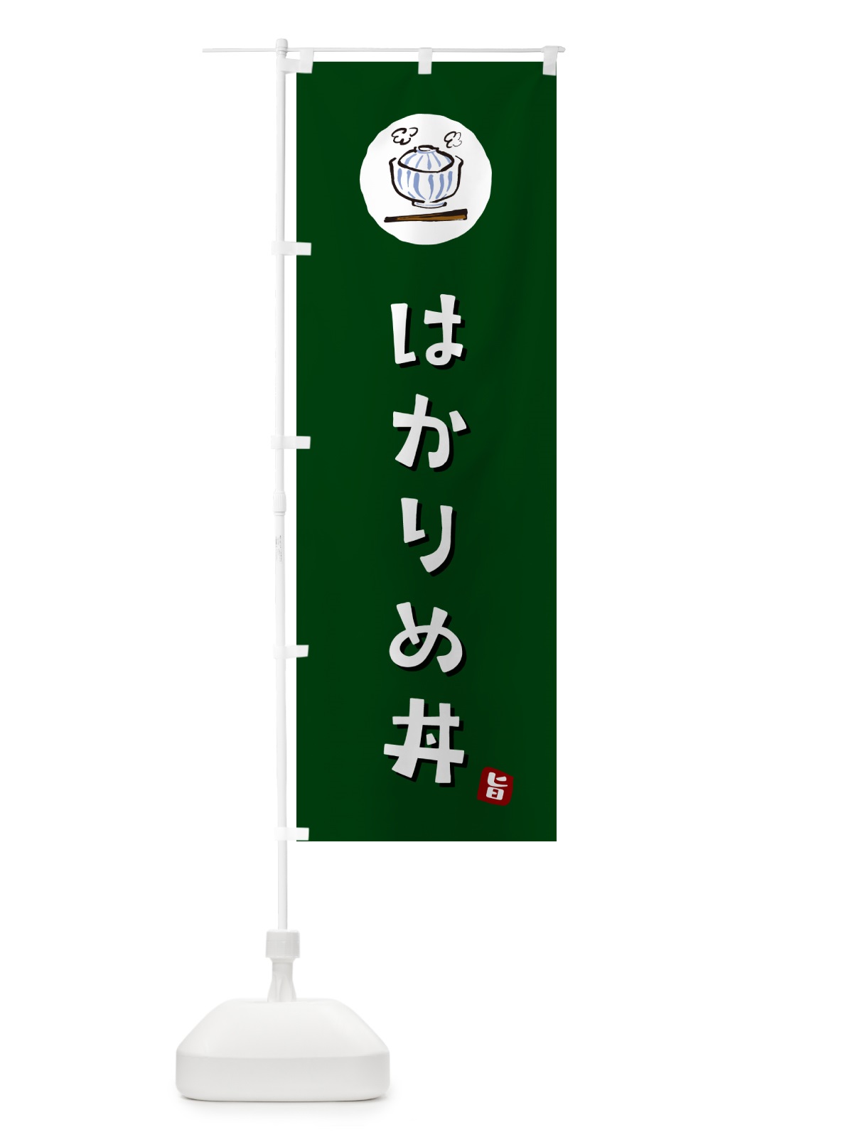 のぼり はかりめ丼 のぼり旗 556W(デザイン【C】)