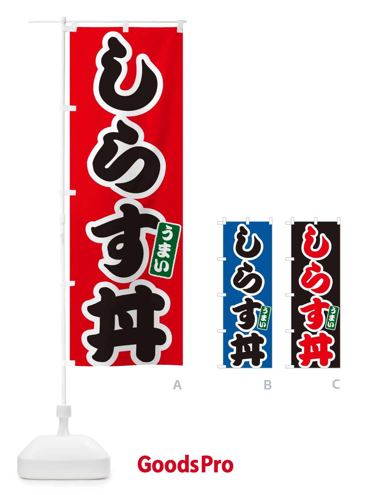 のぼり しらす丼 のぼり旗 556X