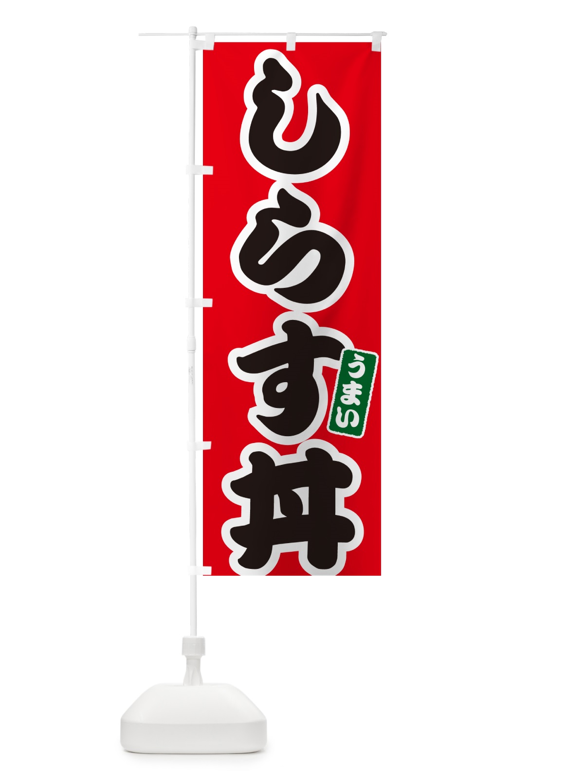 のぼり しらす丼 のぼり旗 556X(デザイン【A】)