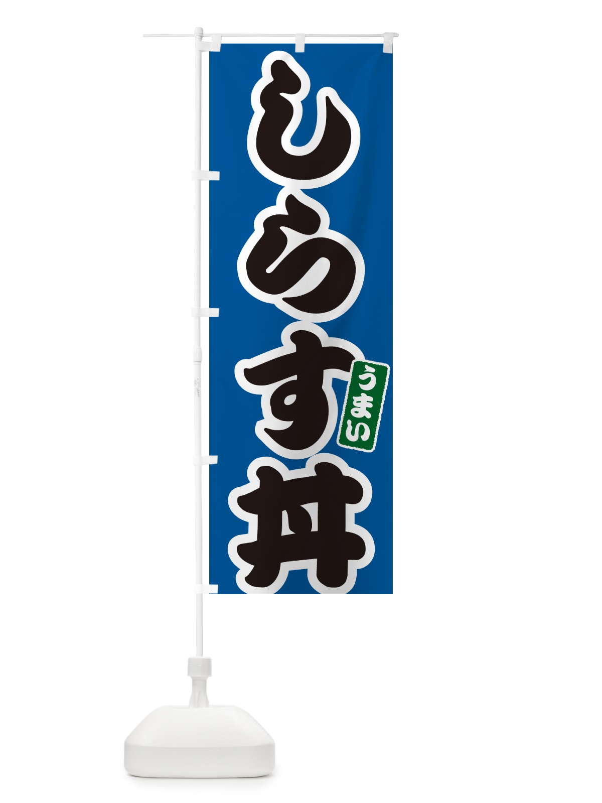 のぼり しらす丼 のぼり旗 556X(デザイン【B】)