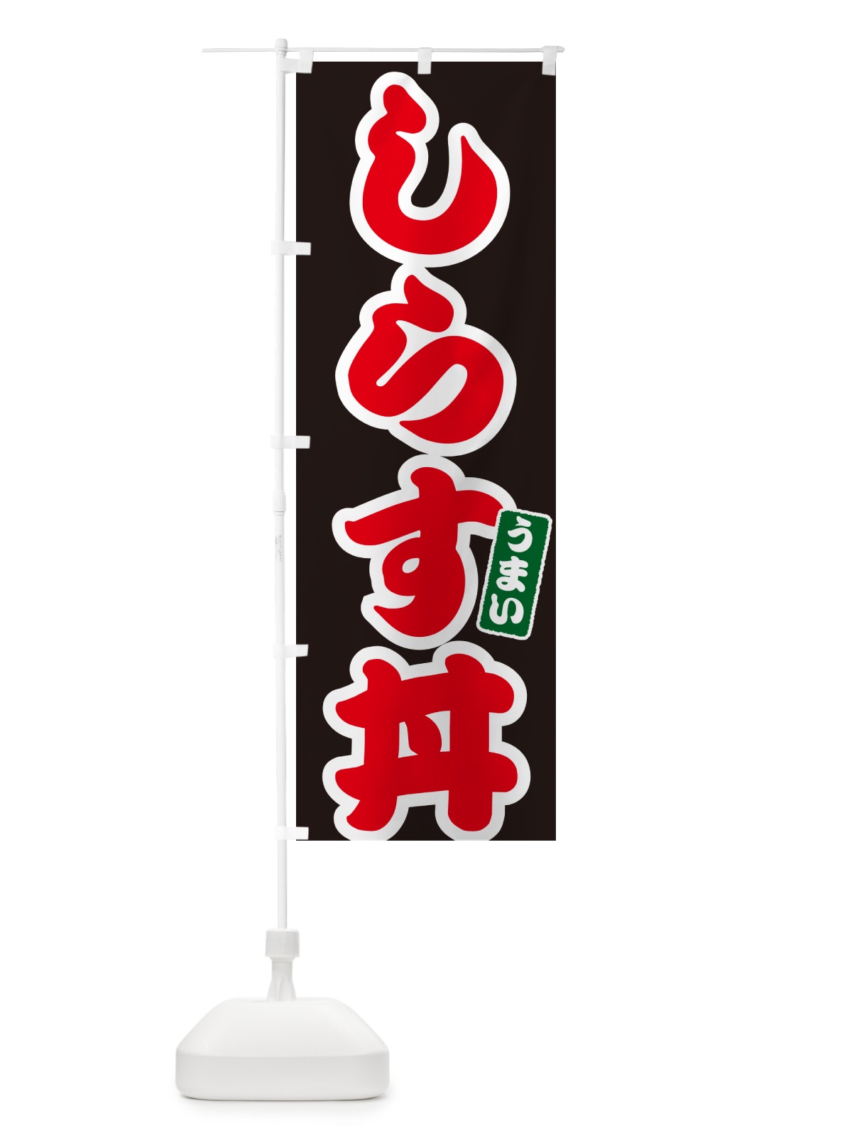 のぼり しらす丼 のぼり旗 556X(デザイン【C】)