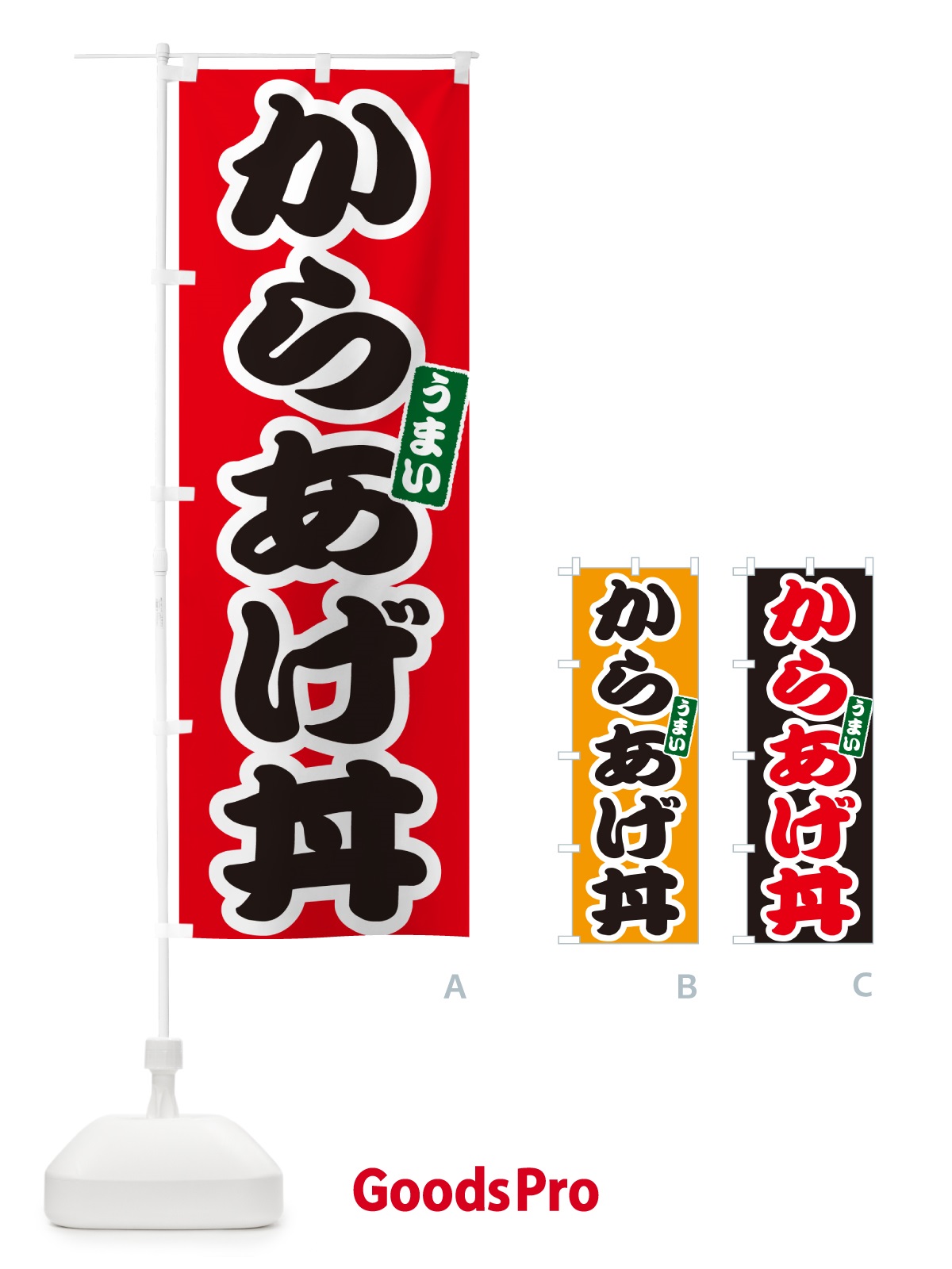のぼり からあげ丼・唐揚げ丼・カラアゲ丼 のぼり旗 556Y