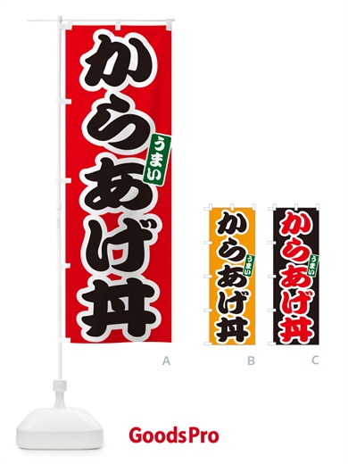 のぼり からあげ丼・唐揚げ丼・カラアゲ丼 のぼり旗 556Y