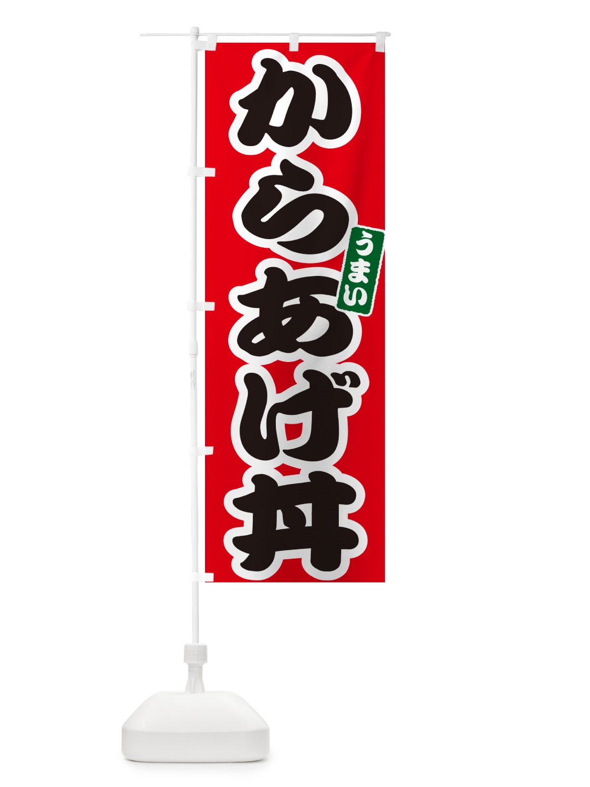のぼり からあげ丼・唐揚げ丼・カラアゲ丼 のぼり旗 556Y(デザイン【A】)