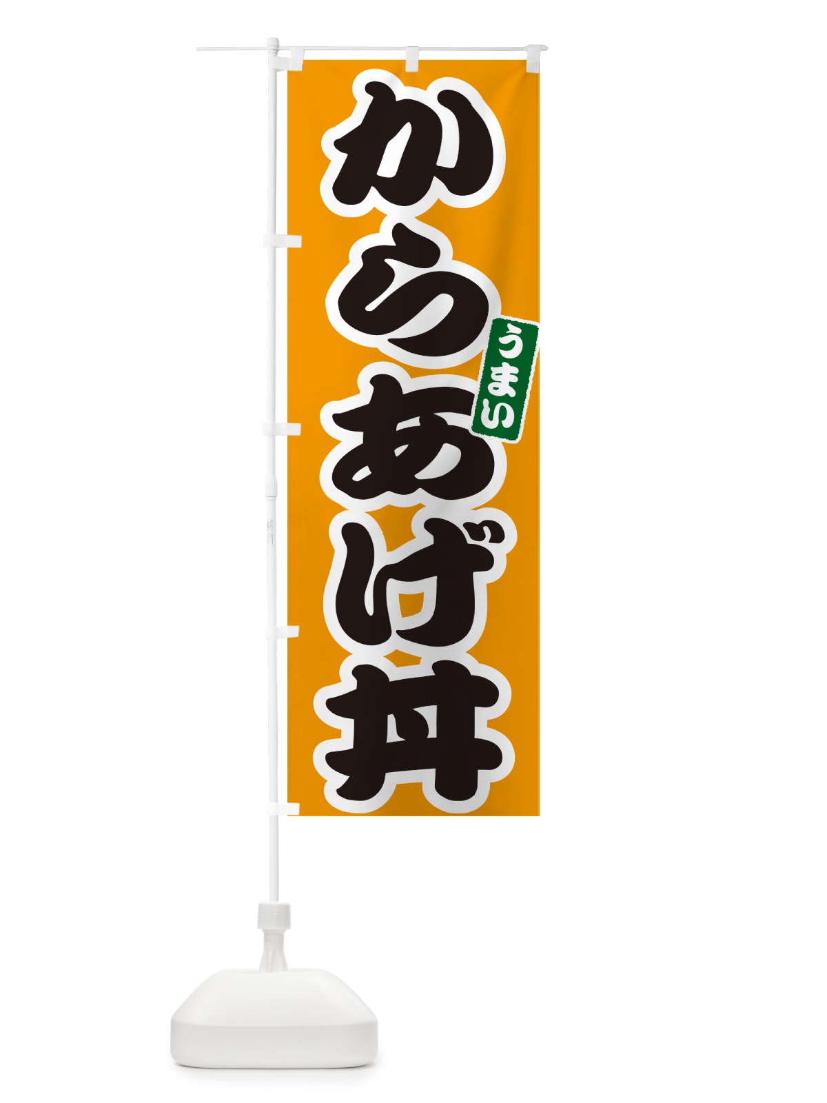のぼり からあげ丼・唐揚げ丼・カラアゲ丼 のぼり旗 556Y(デザイン【B】)