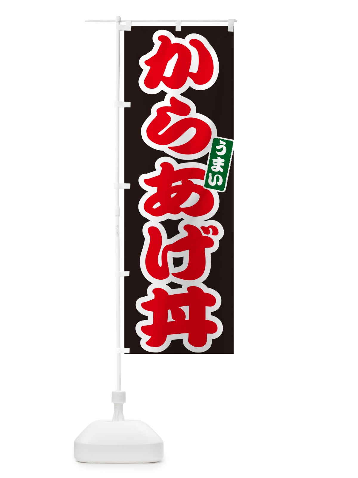 のぼり からあげ丼・唐揚げ丼・カラアゲ丼 のぼり旗 556Y(デザイン【C】)