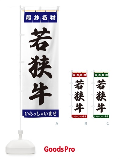 のぼり 若狭牛・福井名物 のぼり旗 5571