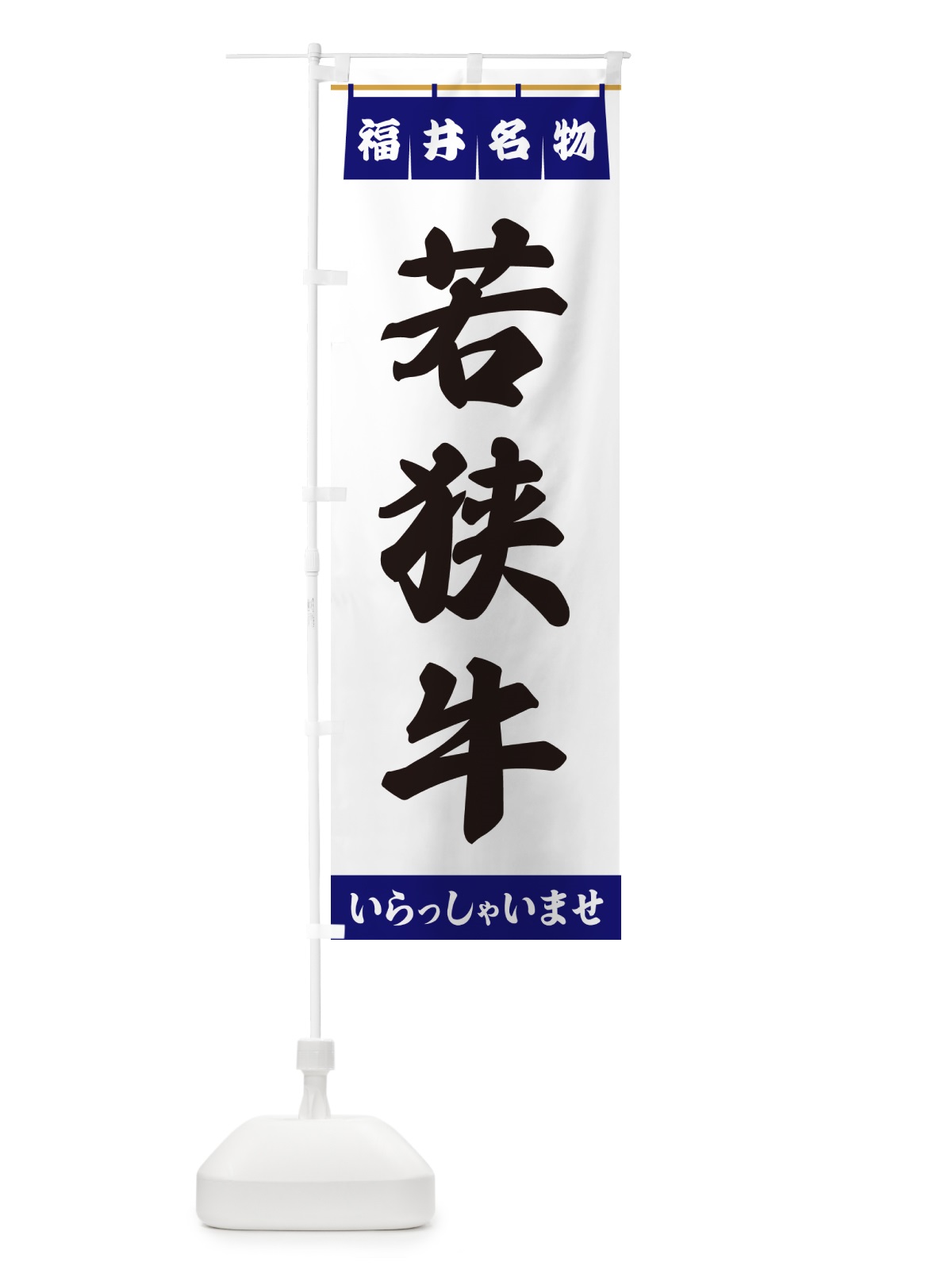 のぼり 若狭牛・福井名物 のぼり旗 5571(デザイン【A】)