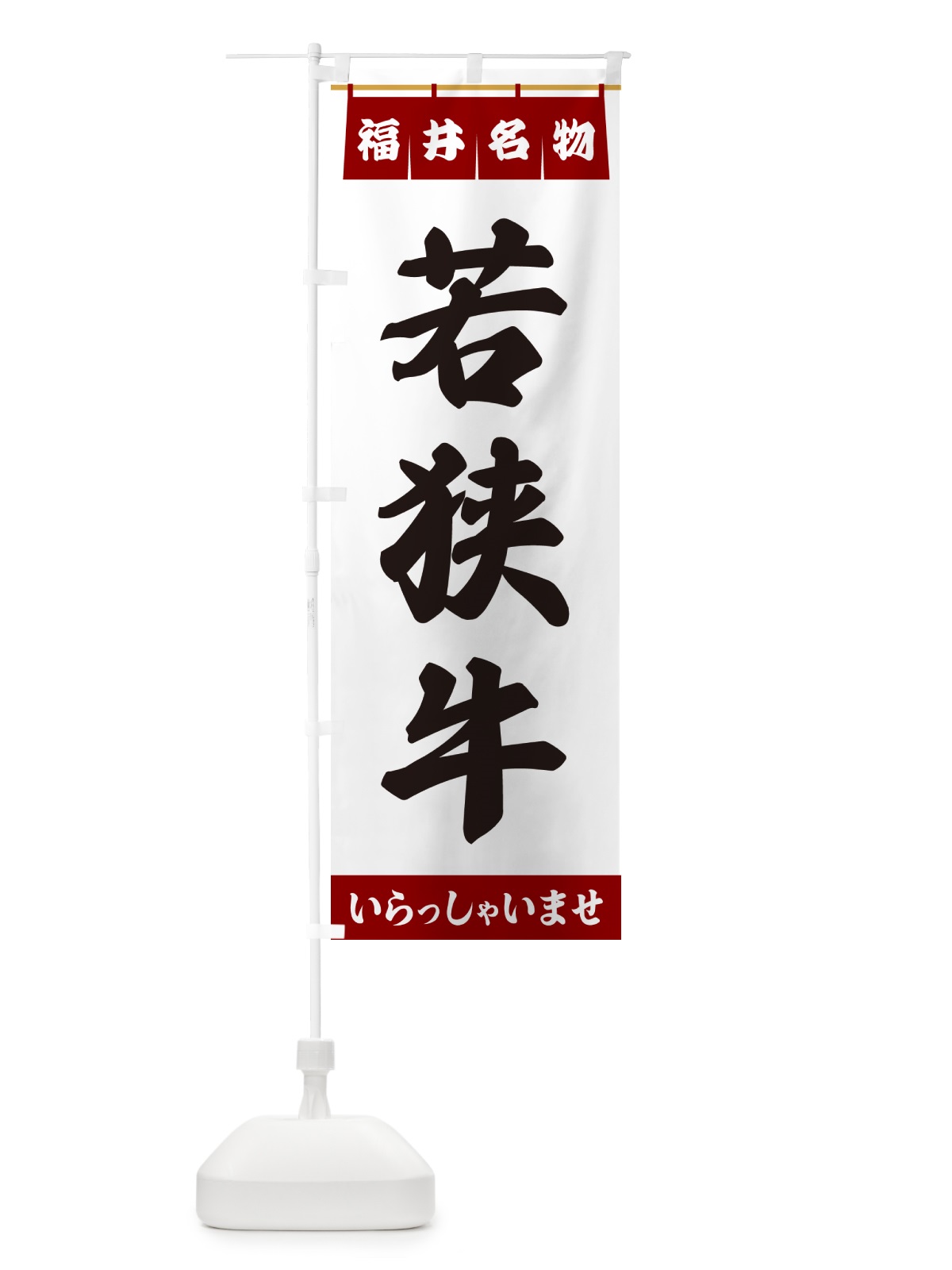 のぼり 若狭牛・福井名物 のぼり旗 5571(デザイン【B】)