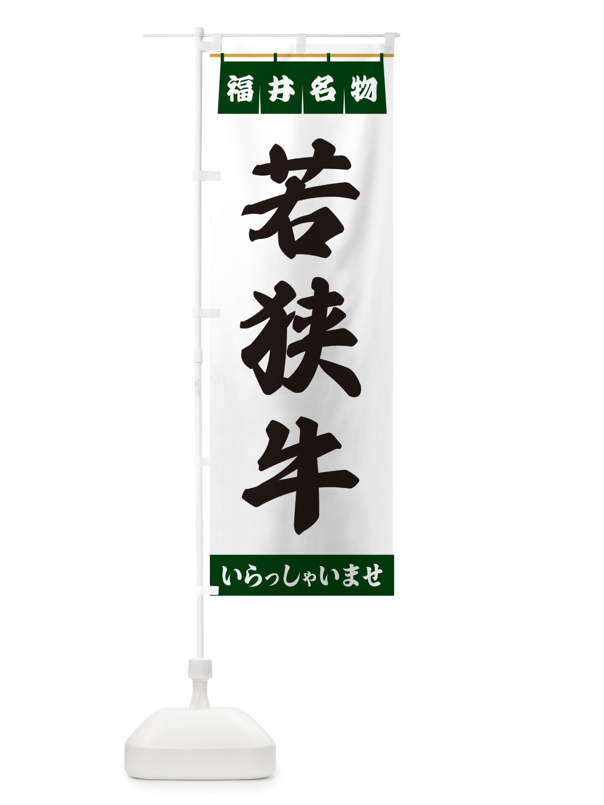 のぼり 若狭牛・福井名物 のぼり旗 5571(デザイン【C】)