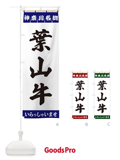 のぼり 葉山牛・神奈川名物 のぼり旗 5572