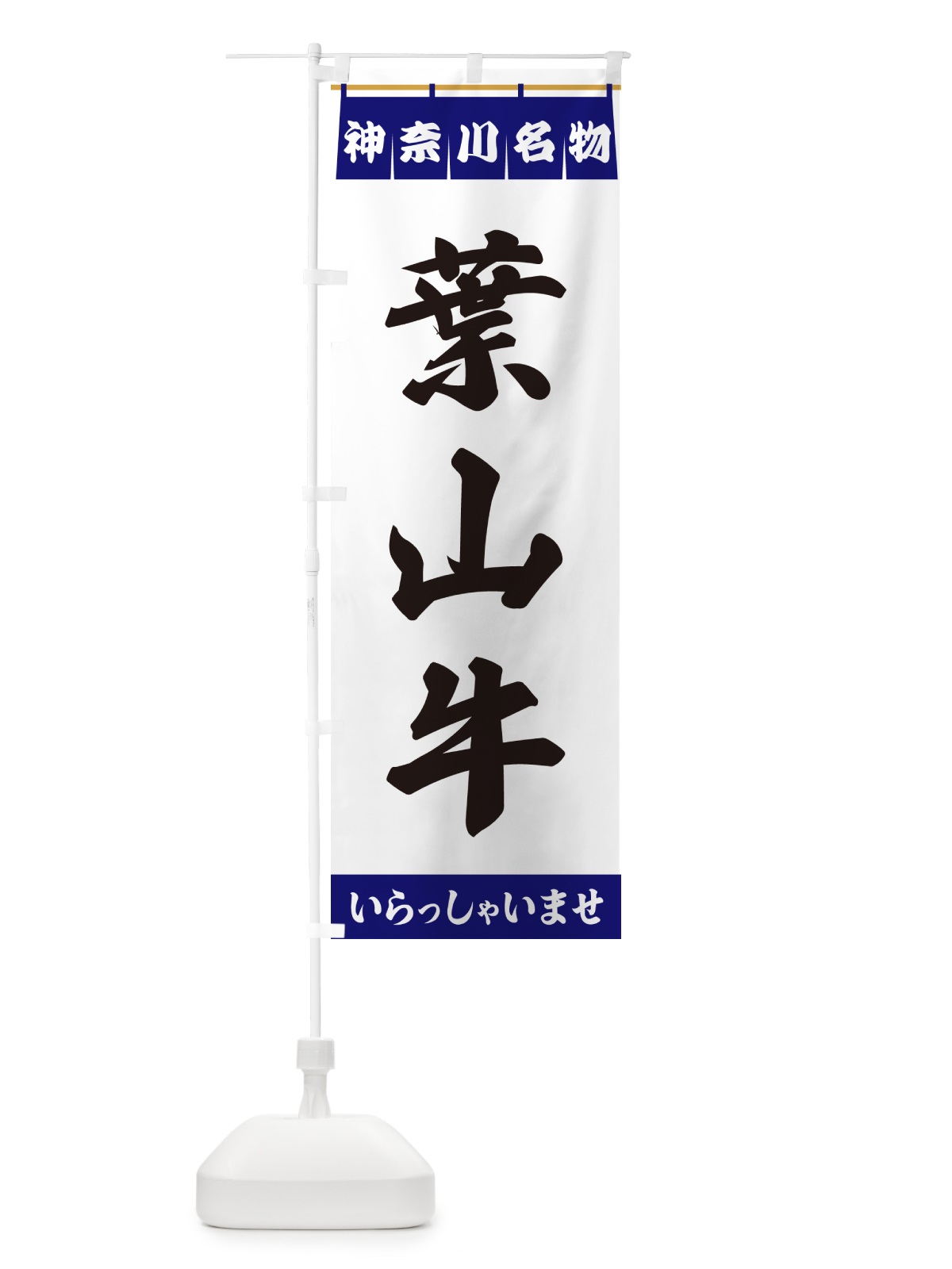 のぼり 葉山牛・神奈川名物 のぼり旗 5572(デザイン【A】)