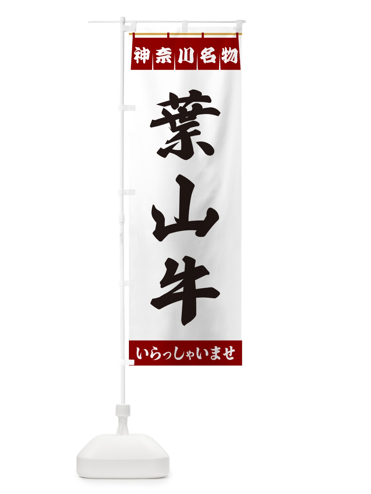 のぼり 葉山牛・神奈川名物 のぼり旗 5572(デザイン【B】)