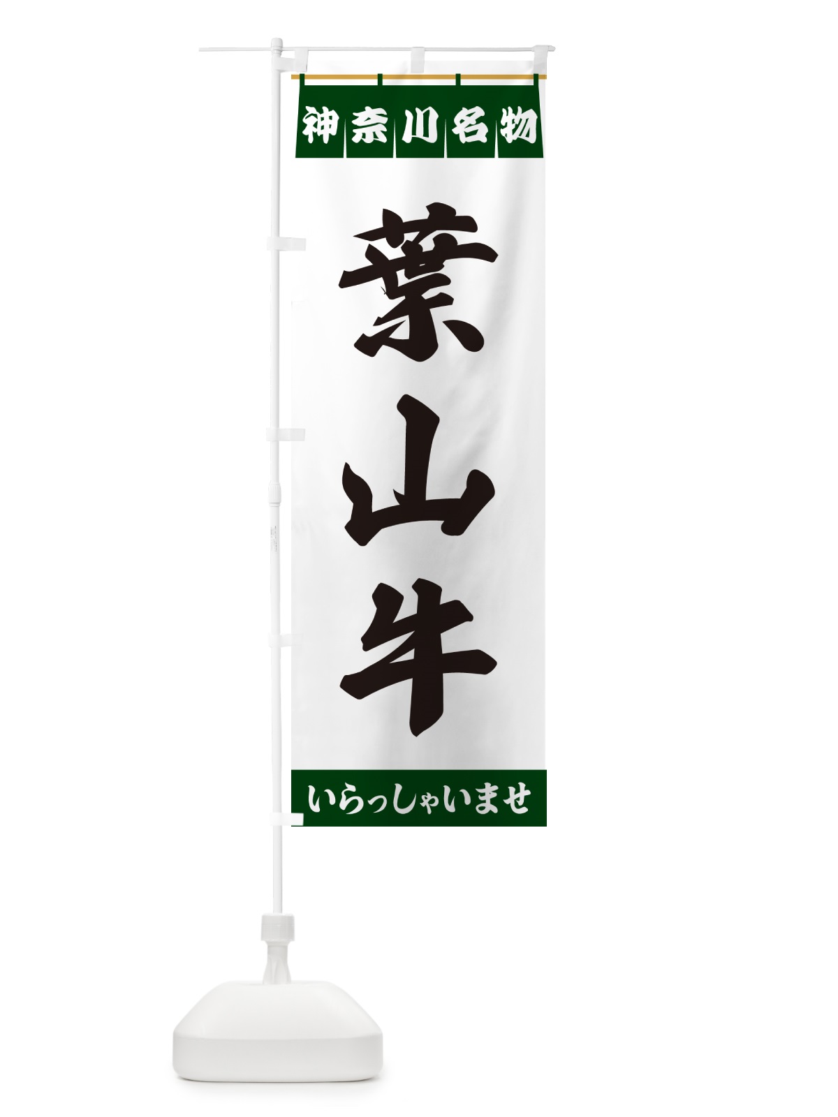 のぼり 葉山牛・神奈川名物 のぼり旗 5572(デザイン【C】)