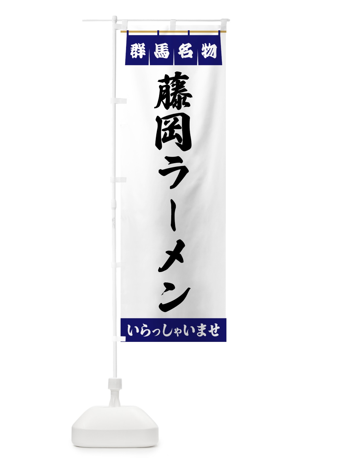のぼり 藤岡ラーメン・群馬名物 のぼり旗 5573(デザイン【A】)