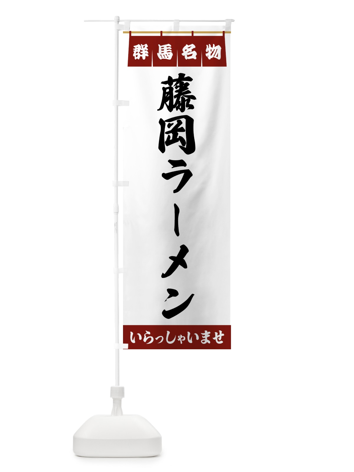 のぼり 藤岡ラーメン・群馬名物 のぼり旗 5573(デザイン【B】)