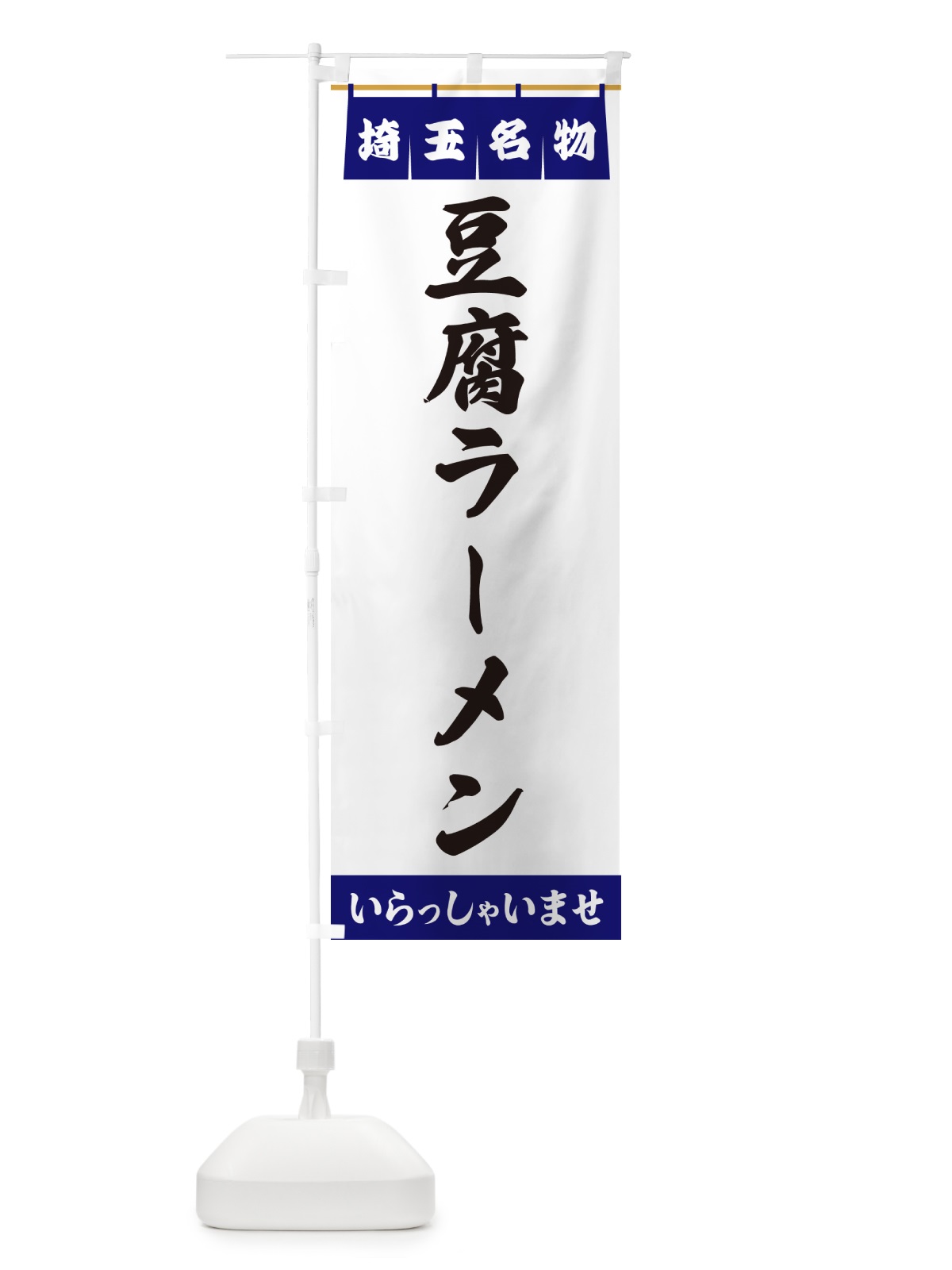 のぼり 豆腐ラーメン・埼玉名物 のぼり旗 5575(デザイン【A】)