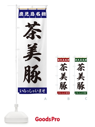 のぼり 茶美豚・鹿児島名物 のぼり旗 5577
