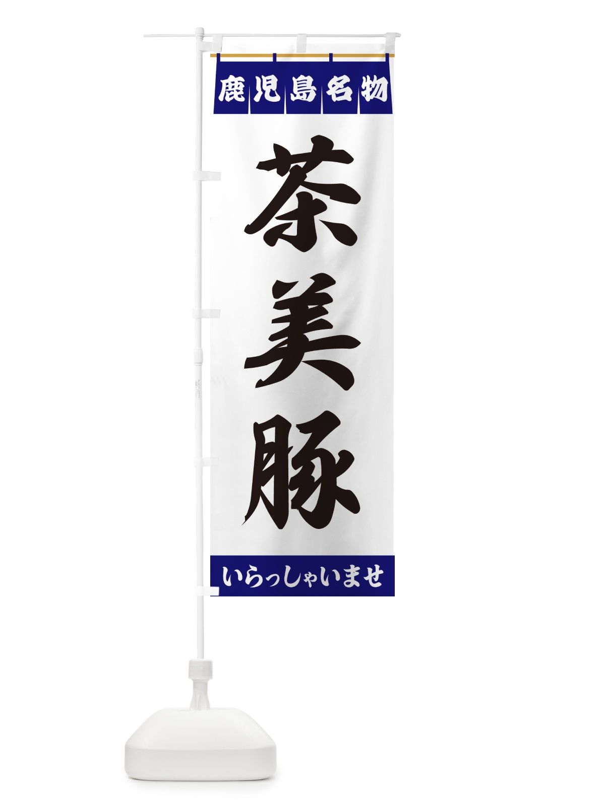 のぼり 茶美豚・鹿児島名物 のぼり旗 5577(デザイン【A】)