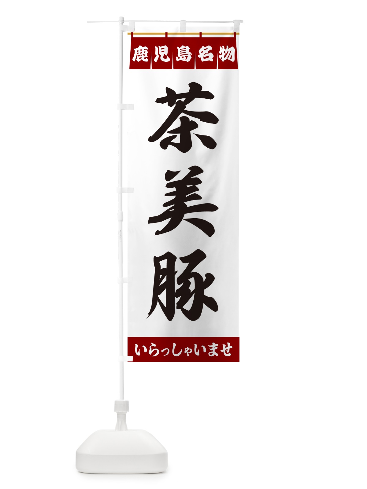 のぼり 茶美豚・鹿児島名物 のぼり旗 5577(デザイン【B】)