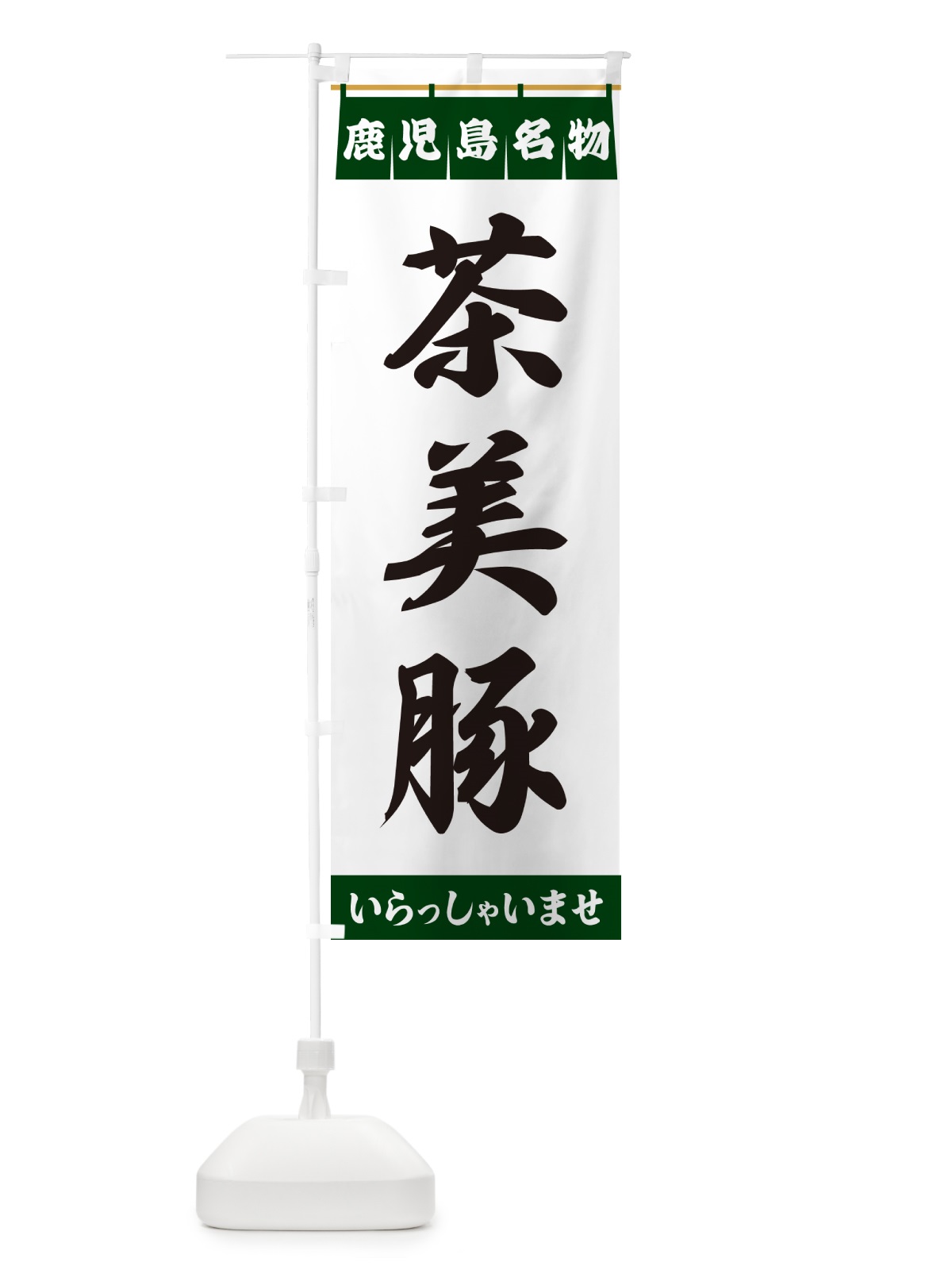 のぼり 茶美豚・鹿児島名物 のぼり旗 5577(デザイン【C】)