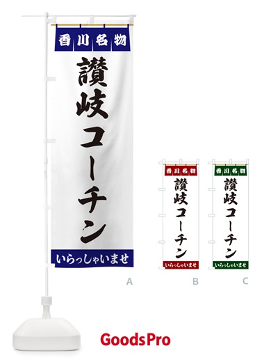 のぼり 讃岐コーチン・香川名物 のぼり旗 557A
