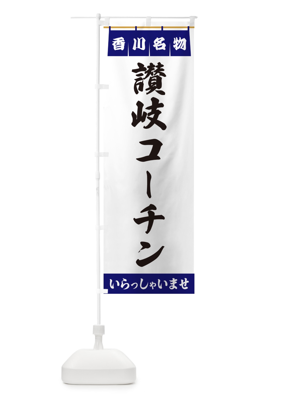 のぼり 讃岐コーチン・香川名物 のぼり旗 557A(デザイン【A】)