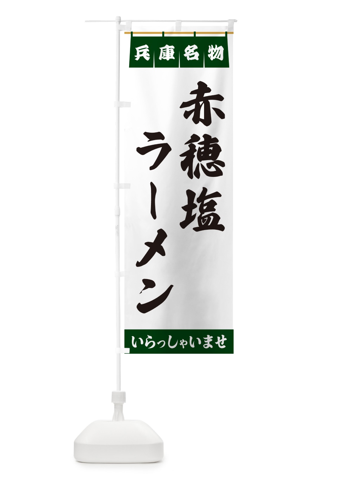 のぼり 赤穂塩ラーメン・兵庫名物 のぼり旗 557C(デザイン【C】)