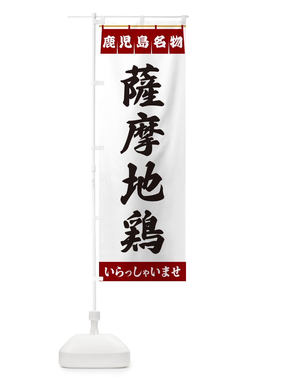 のぼり 薩摩地鶏・鹿児島名物 のぼり旗 557E(デザイン【B】)