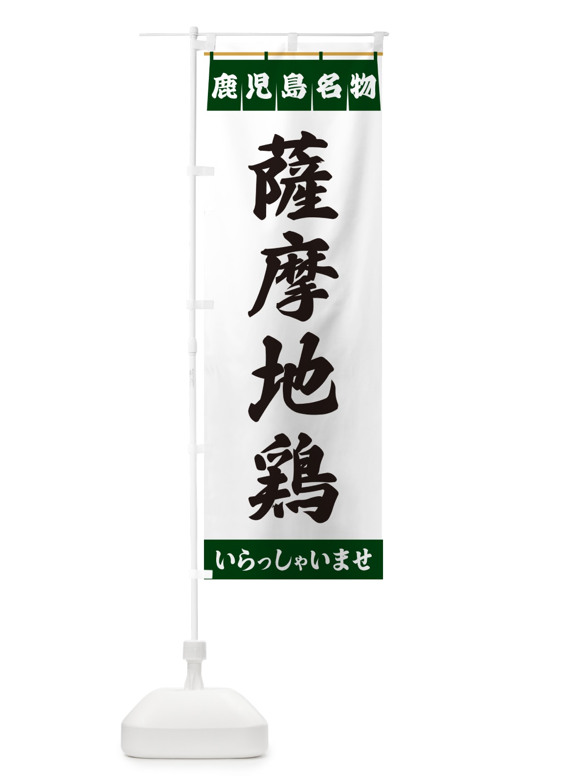 のぼり 薩摩地鶏・鹿児島名物 のぼり旗 557E(デザイン【C】)
