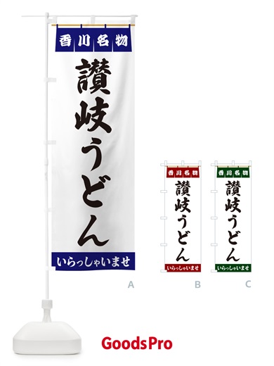 のぼり 讃岐うどん・香川名物 のぼり旗 557G