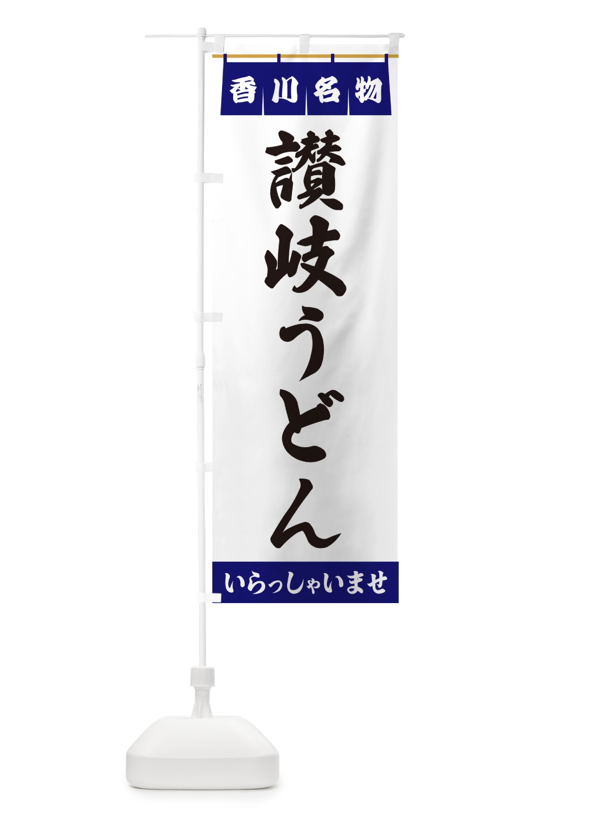 のぼり 讃岐うどん・香川名物 のぼり旗 557G(デザイン【A】)