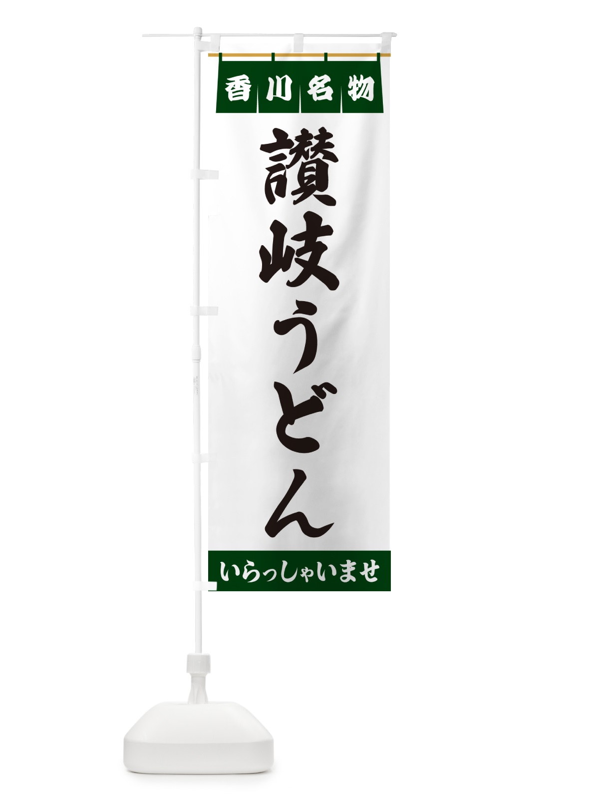 のぼり 讃岐うどん・香川名物 のぼり旗 557G(デザイン【C】)