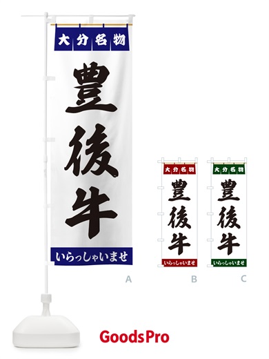 のぼり 豊後牛・大分名物 のぼり旗 557H