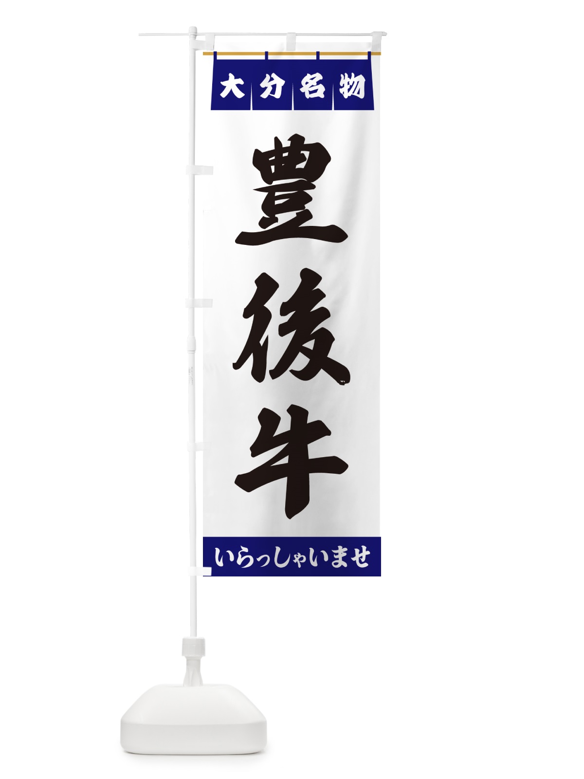 のぼり 豊後牛・大分名物 のぼり旗 557H(デザイン【A】)