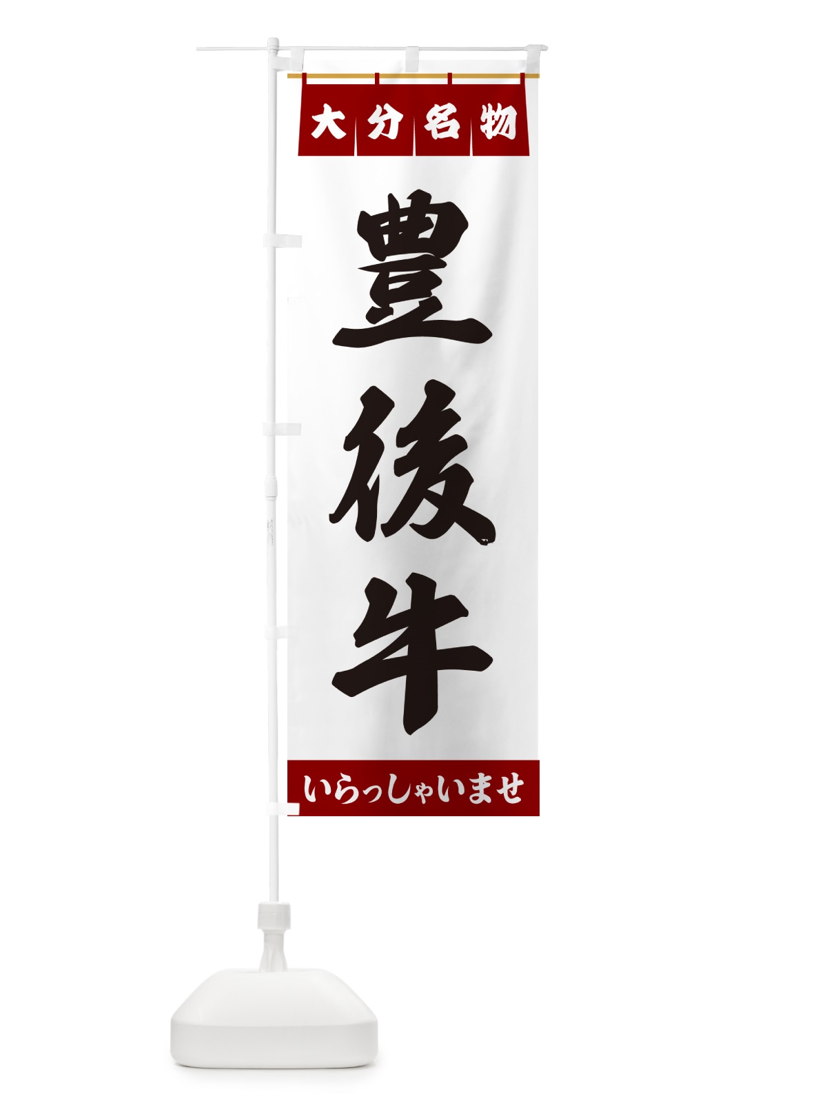 のぼり 豊後牛・大分名物 のぼり旗 557H(デザイン【B】)