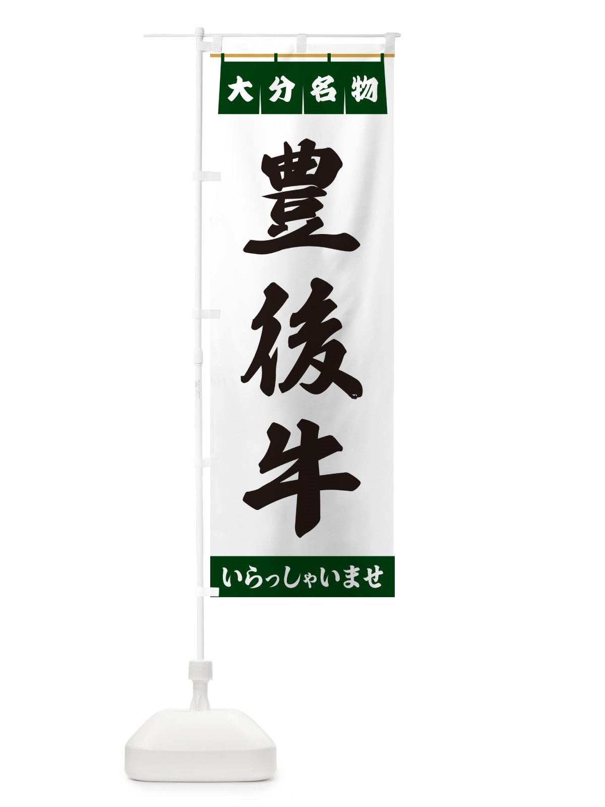 のぼり 豊後牛・大分名物 のぼり旗 557H(デザイン【C】)