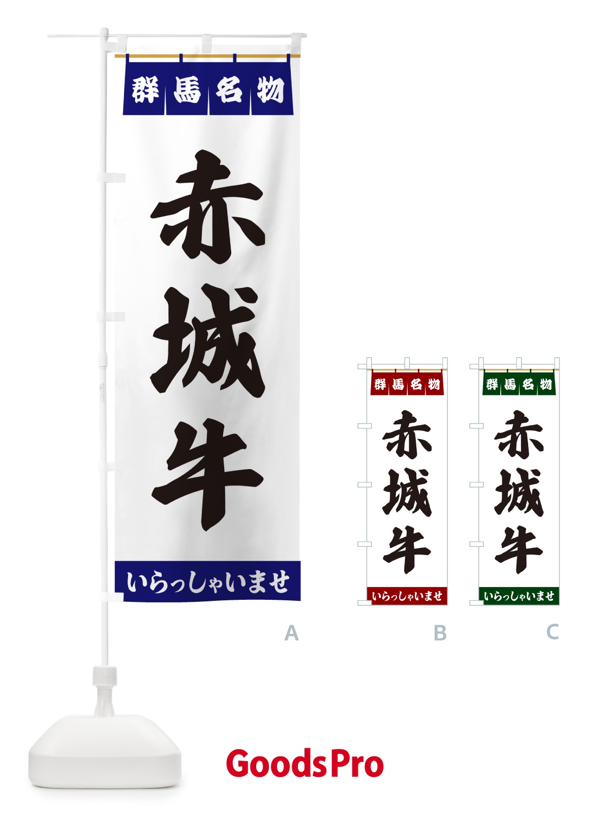 のぼり 赤城牛・群馬名物 のぼり旗 557J