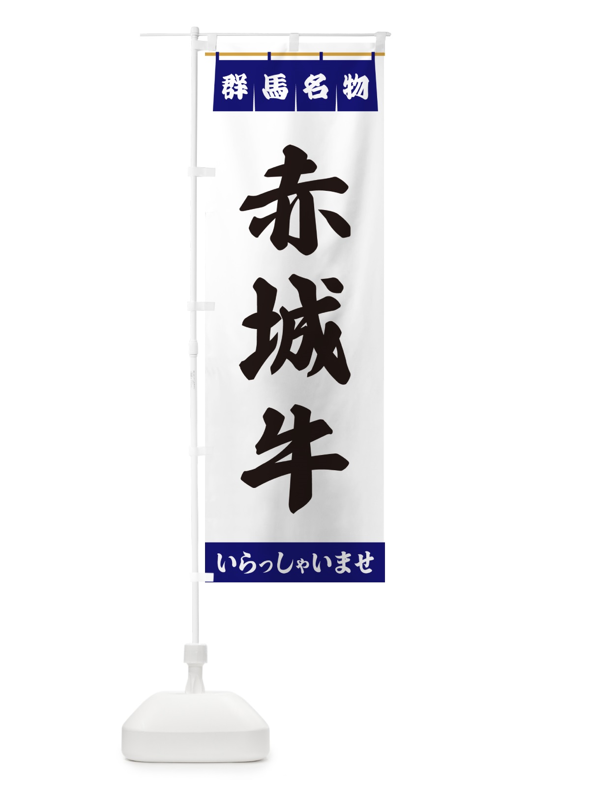 のぼり 赤城牛・群馬名物 のぼり旗 557J(デザイン【A】)