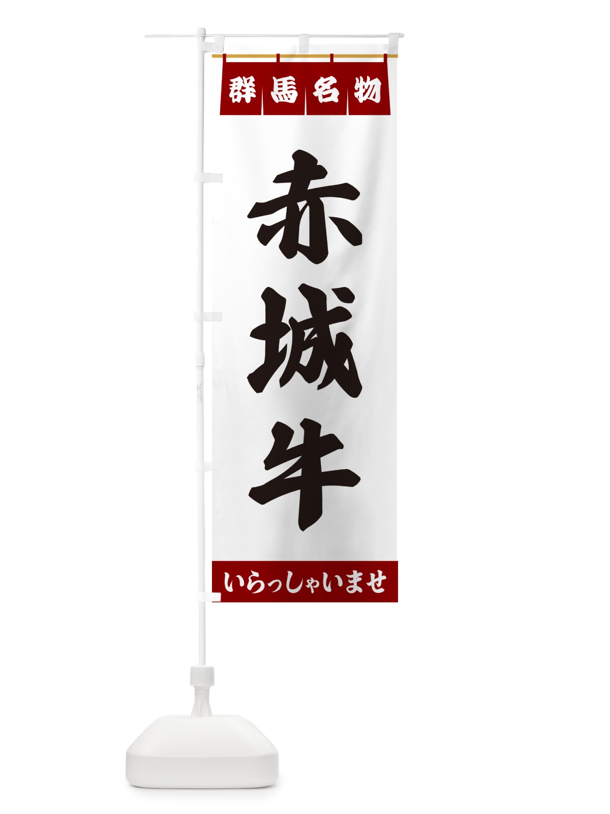 のぼり 赤城牛・群馬名物 のぼり旗 557J(デザイン【B】)