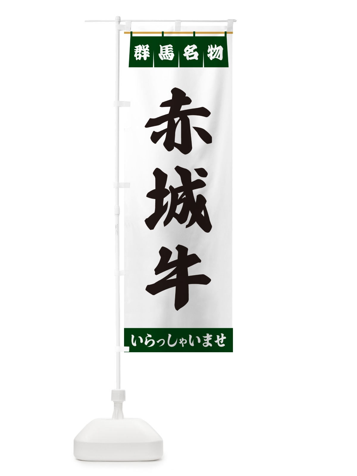 のぼり 赤城牛・群馬名物 のぼり旗 557J(デザイン【C】)